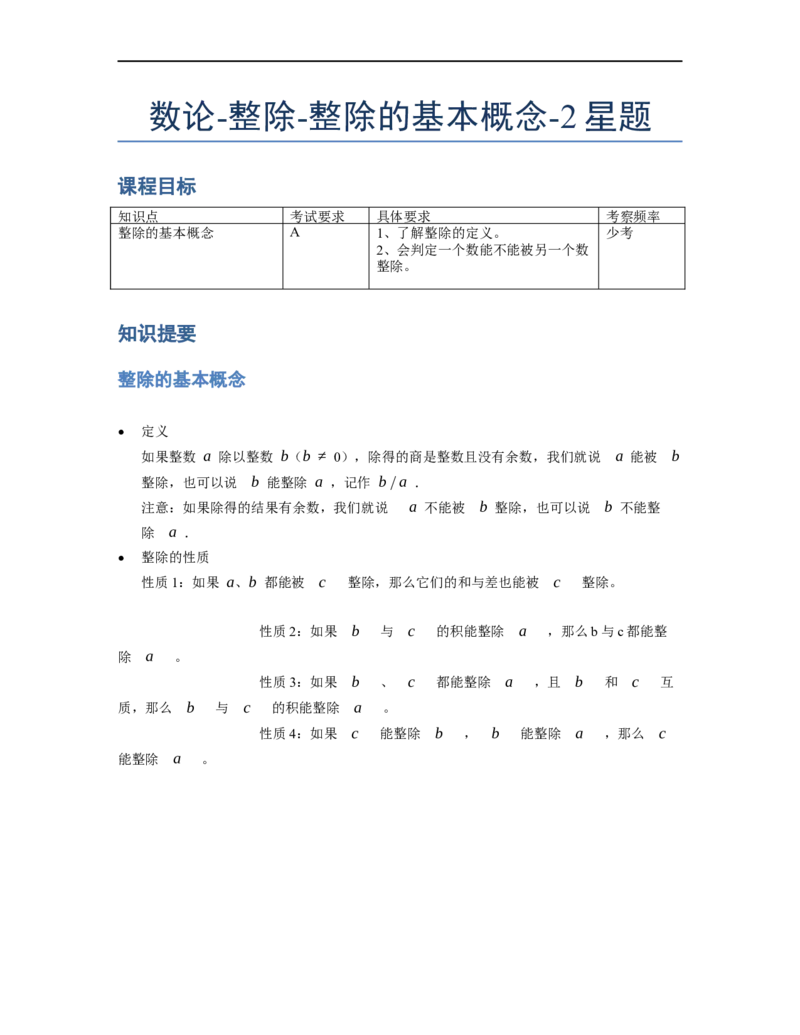 《数论》整除-整除的基本概念-2星题（含解析）全国通用版_小学数学母题大全一二三四五六年级上下册一题多解题母题解_《整除》（含详解）