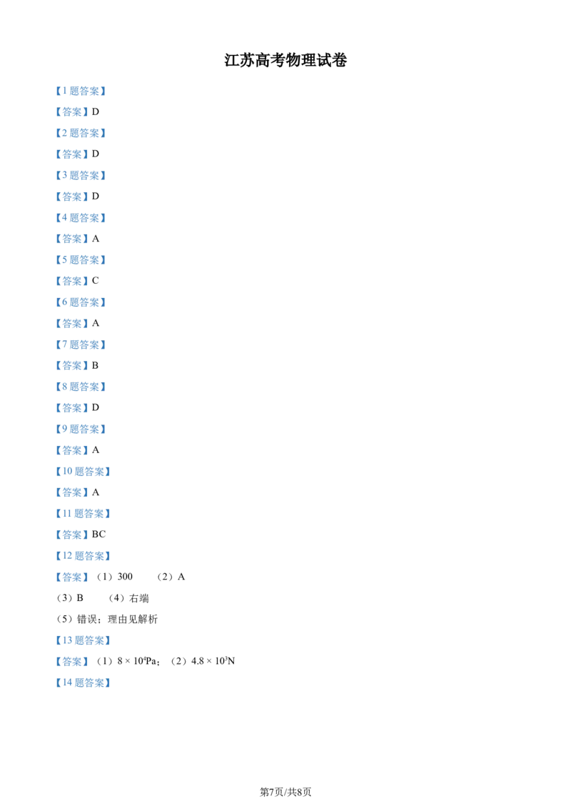 2024年高考物理试卷（江苏）（空白卷）_物理历年高考真题_新&middot;Word版2008-2025&middot;高考物理真题_物理（按年份分类）2008-2025_2024&middot;高考物理真题