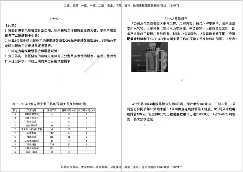 05.2025一建《机电》案例专项第五次课黑白打印版_2026年一级建造师_2026年一建机电_2025年一建机电SVIP_04-冲刺串讲✿考点强化✿小灶集训_28-机电《A计划案例专练》马明宇XT