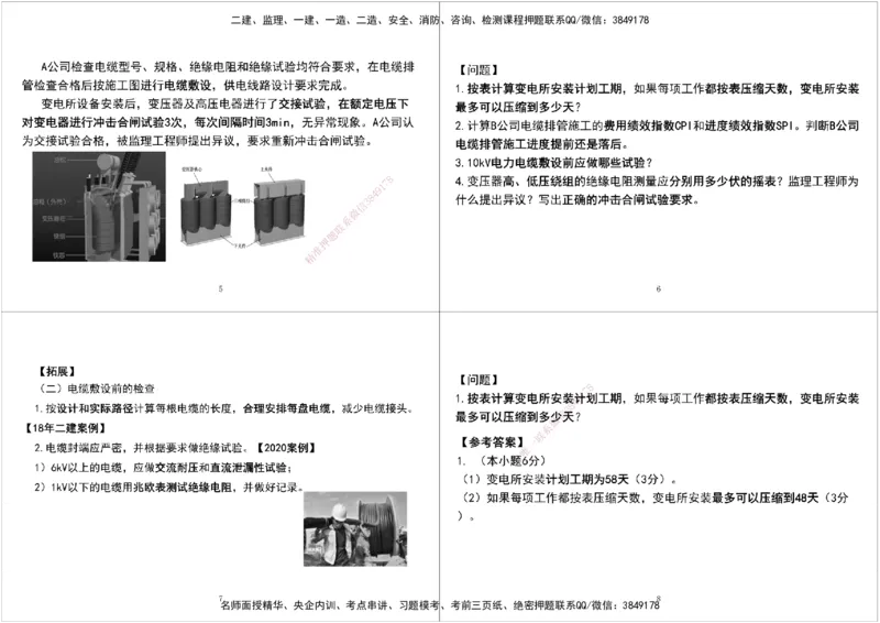 05.2025一建《机电》案例专项第五次课黑白打印版_2026年一级建造师_2026年一建机电_2025年一建机电SVIP_04-冲刺串讲✿考点强化✿小灶集训_28-机电《A计划案例专练》马明宇XT