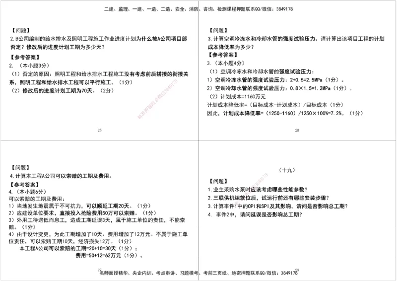 05.2025一建《机电》案例专项第五次课黑白打印版_2026年一级建造师_2026年一建机电_2025年一建机电SVIP_04-冲刺串讲✿考点强化✿小灶集训_28-机电《A计划案例专练》马明宇XT