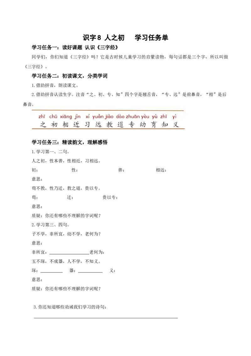识字8人之初（学习任务单）-（统编版.2024）_一年级语文下册（统编版）_学习任务单
