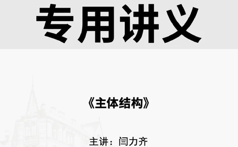 2025.6.7佑森教育闫力齐授课一建建筑实务《主体结构》专用讲义，版权所有，侵权必究_2026年一级建造师_2026年一建建筑_2025年一建建筑SVIP_02-基础精讲✿高端面授✿深度强化