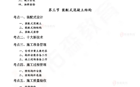 2025.6.7佑森教育闫力齐授课一建建筑实务《主体结构》专用讲义，版权所有，侵权必究_2026年一级建造师_2026年一建建筑_2025年一建建筑SVIP_02-基础精讲✿高端面授✿深度强化