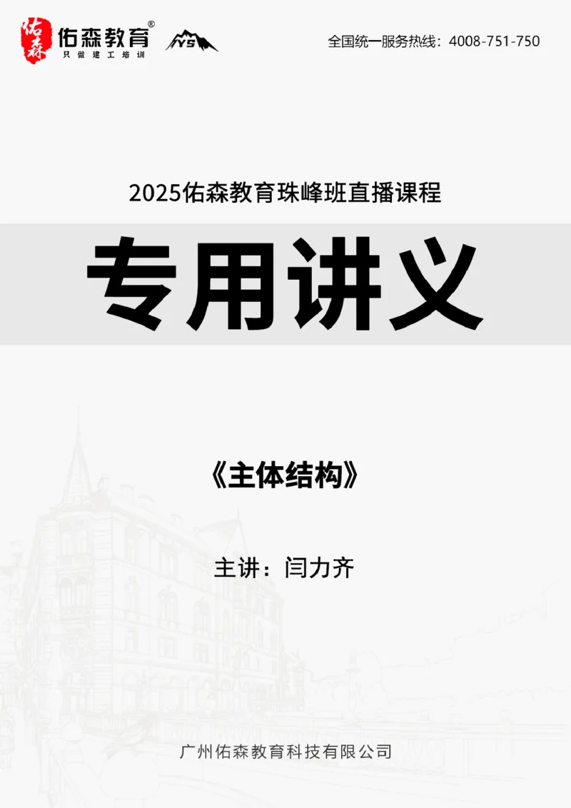 2025.6.7佑森教育闫力齐授课一建建筑实务《主体结构》专用讲义，版权所有，侵权必究_2026年一级建造师_2026年一建建筑_2025年一建建筑SVIP_02-基础精讲✿高端面授✿深度强化