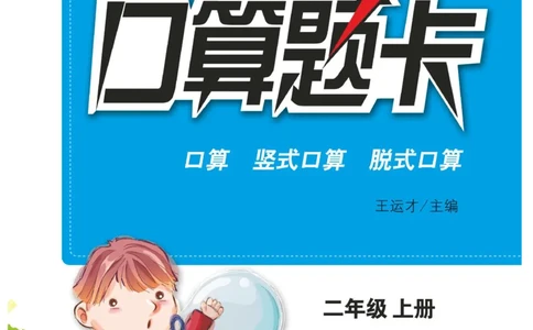 《小螺号-口算题卡》数学2年级上册（RJ）_二年级上下册资料_小学二年级学习资料-25年更新版_2-03、小学二年级数学上册_2-3-2、练习题、作业、试题、试卷_人教版_电子册类