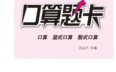 《小螺号-口算题卡》数学2年级上册（RJ）_二年级上下册资料_小学二年级学习资料-25年更新版_2-03、小学二年级数学上册_2-3-2、练习题、作业、试题、试卷_人教版_电子册类