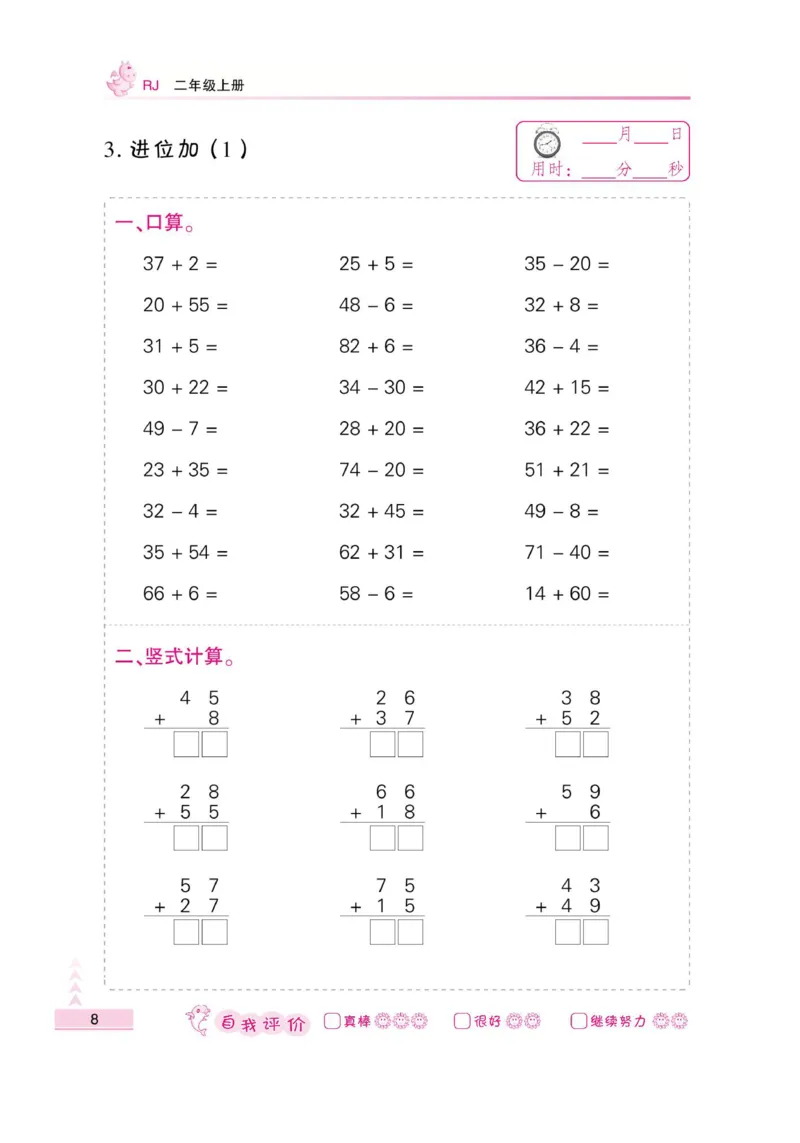 《小螺号-口算题卡》数学2年级上册（RJ）_二年级上下册资料_小学二年级学习资料-25年更新版_2-03、小学二年级数学上册_2-3-2、练习题、作业、试题、试卷_人教版_电子册类