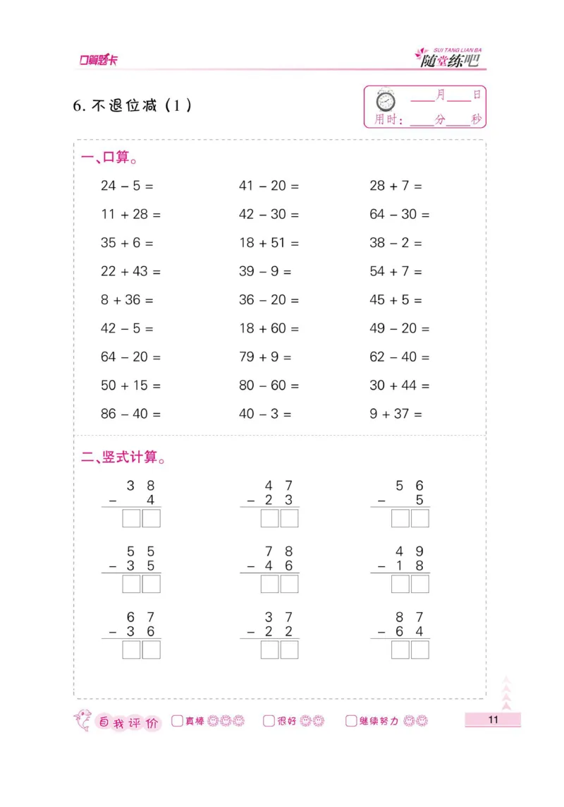 《小螺号-口算题卡》数学2年级上册（RJ）_二年级上下册资料_小学二年级学习资料-25年更新版_2-03、小学二年级数学上册_2-3-2、练习题、作业、试题、试卷_人教版_电子册类