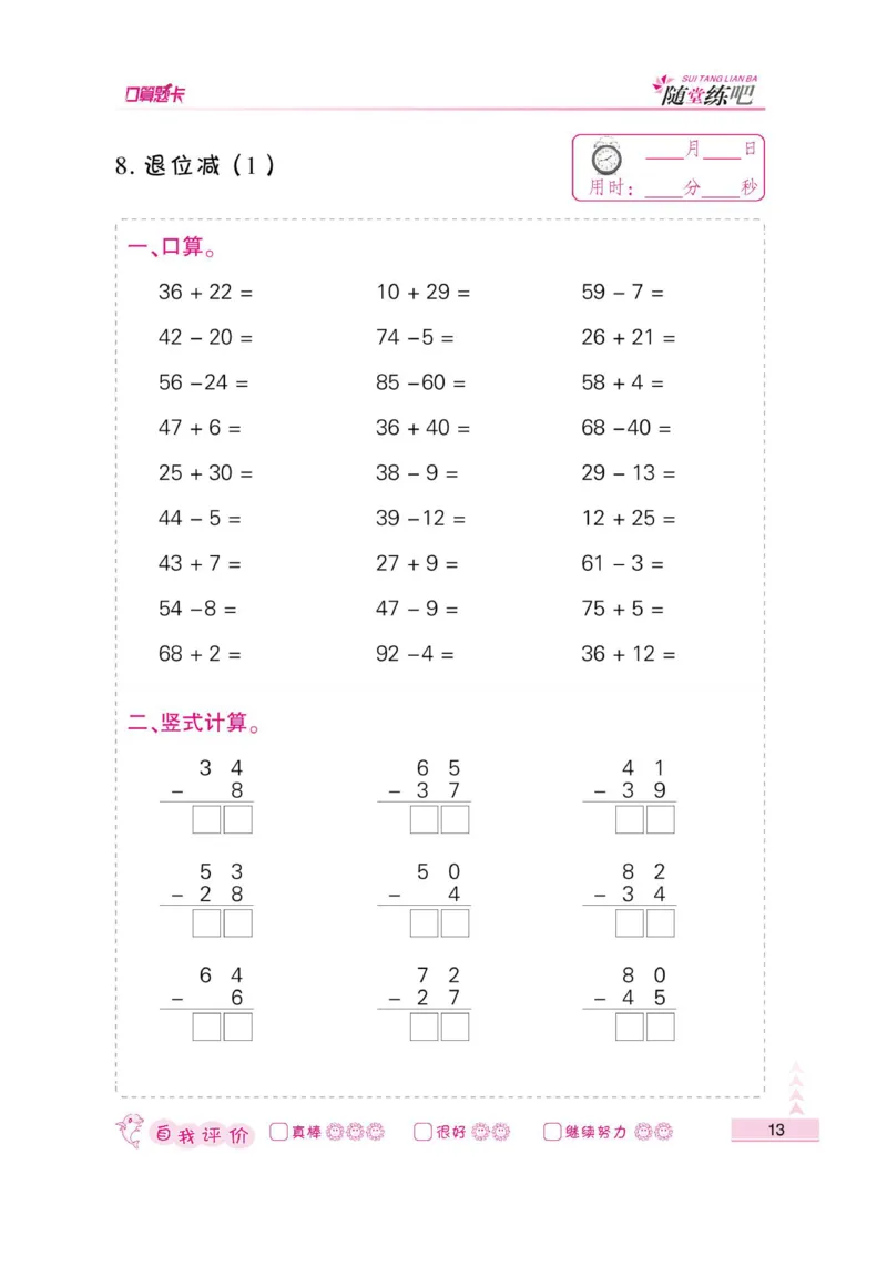 《小螺号-口算题卡》数学2年级上册（RJ）_二年级上下册资料_小学二年级学习资料-25年更新版_2-03、小学二年级数学上册_2-3-2、练习题、作业、试题、试卷_人教版_电子册类