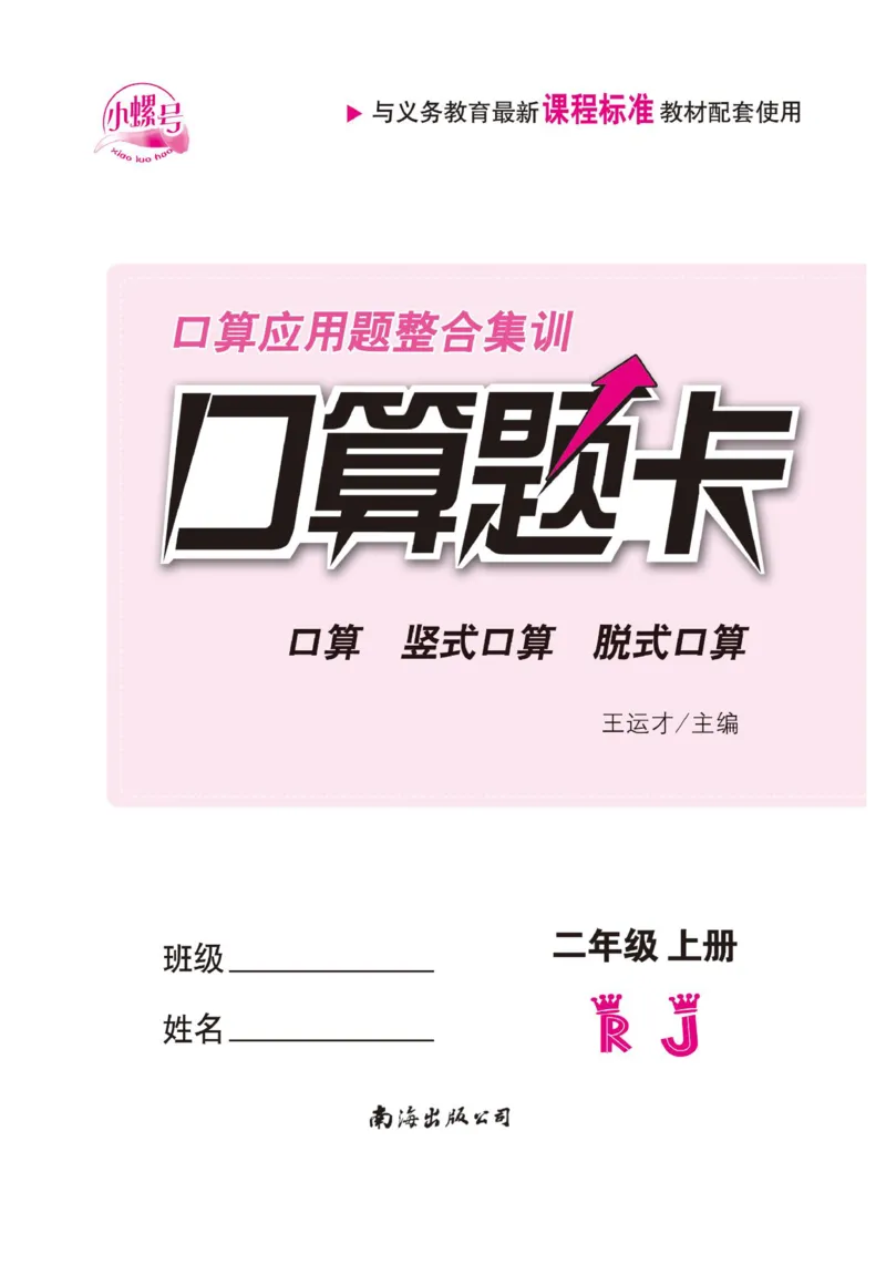 《小螺号-口算题卡》数学2年级上册（RJ）_二年级上下册资料_小学二年级学习资料-25年更新版_2-03、小学二年级数学上册_2-3-2、练习题、作业、试题、试卷_人教版_电子册类