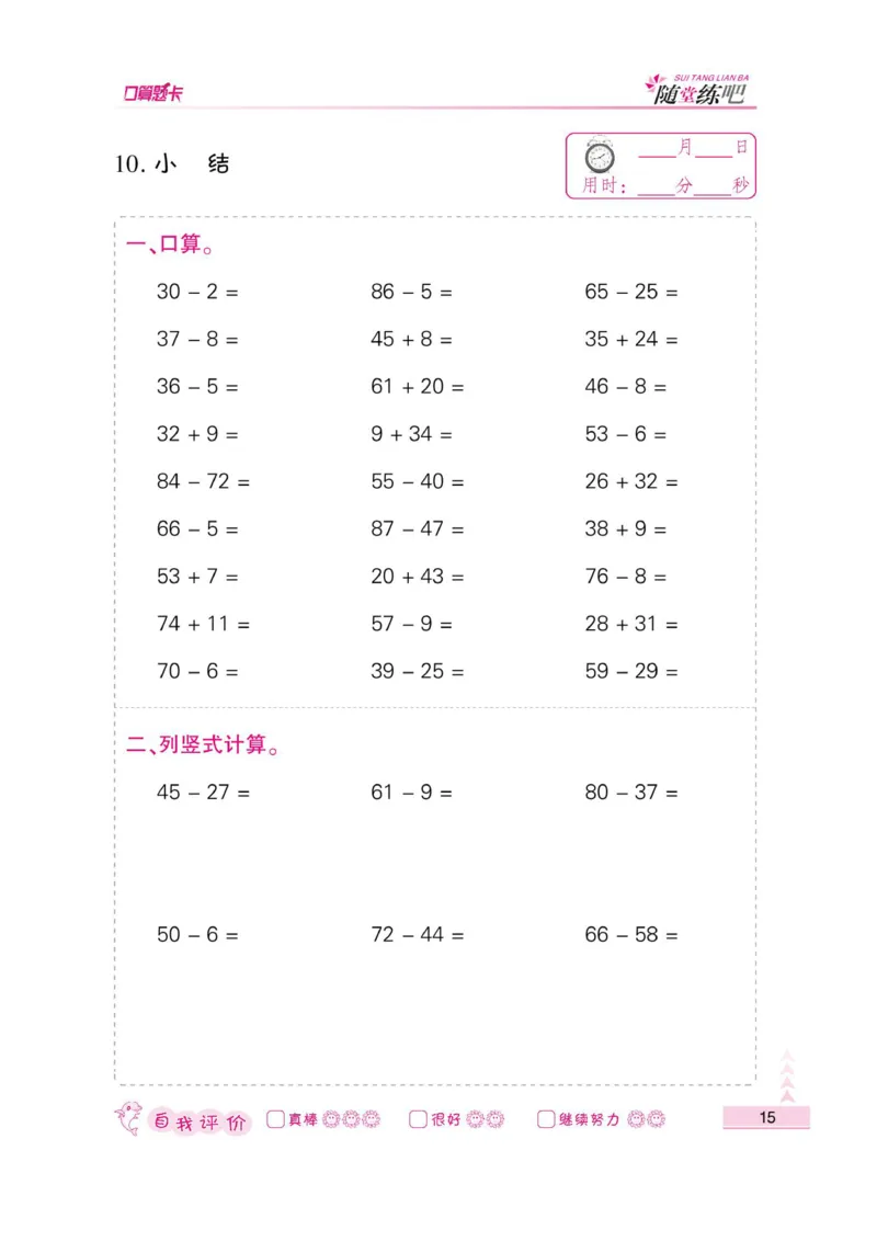 《小螺号-口算题卡》数学2年级上册（RJ）_二年级上下册资料_小学二年级学习资料-25年更新版_2-03、小学二年级数学上册_2-3-2、练习题、作业、试题、试卷_人教版_电子册类