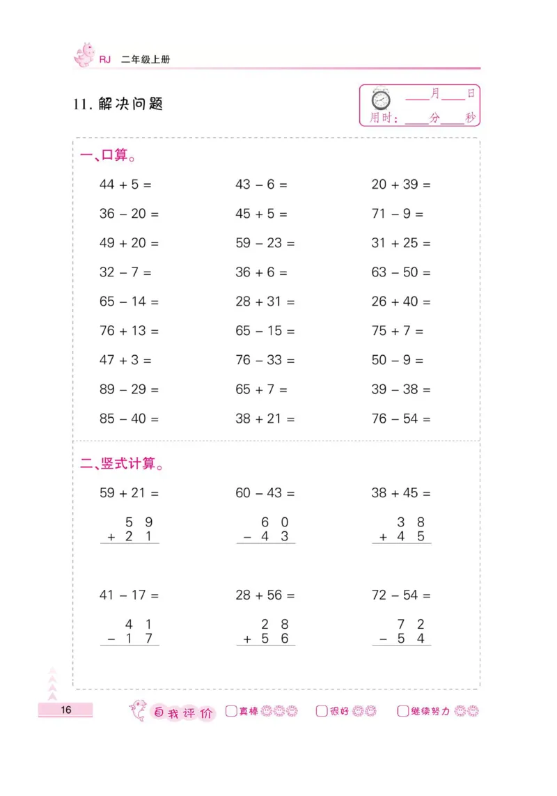 《小螺号-口算题卡》数学2年级上册（RJ）_二年级上下册资料_小学二年级学习资料-25年更新版_2-03、小学二年级数学上册_2-3-2、练习题、作业、试题、试卷_人教版_电子册类