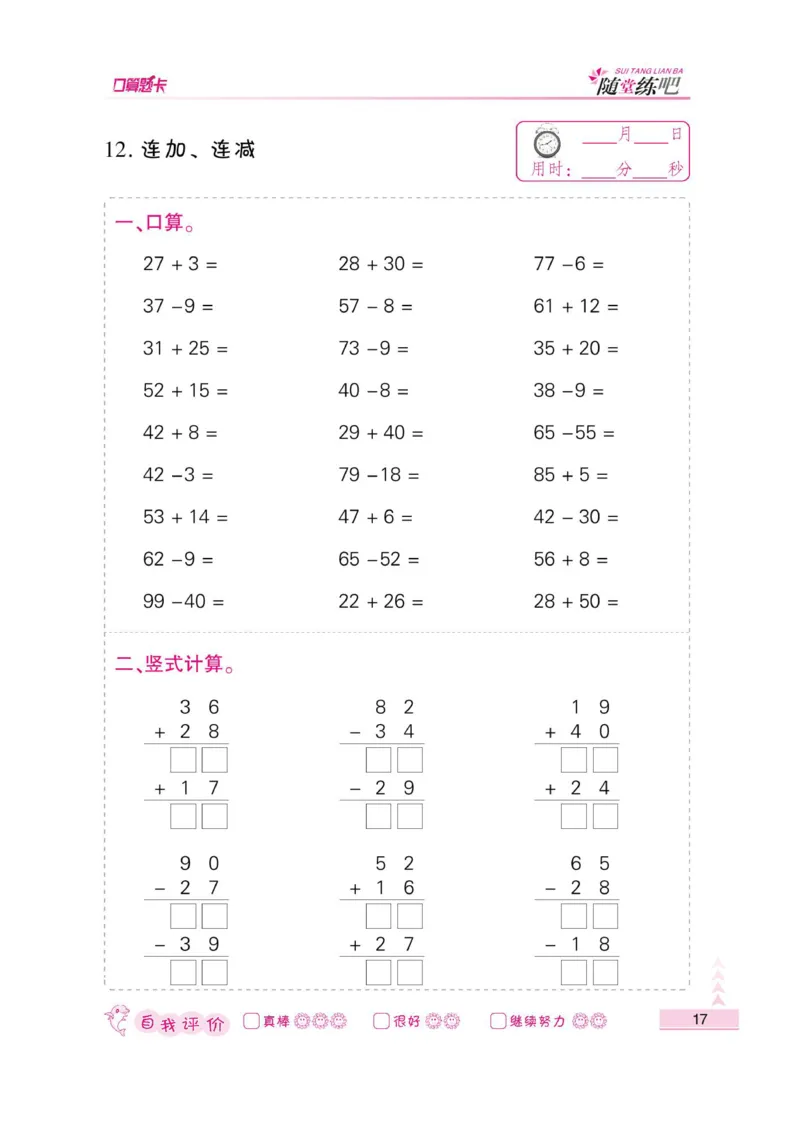 《小螺号-口算题卡》数学2年级上册（RJ）_二年级上下册资料_小学二年级学习资料-25年更新版_2-03、小学二年级数学上册_2-3-2、练习题、作业、试题、试卷_人教版_电子册类
