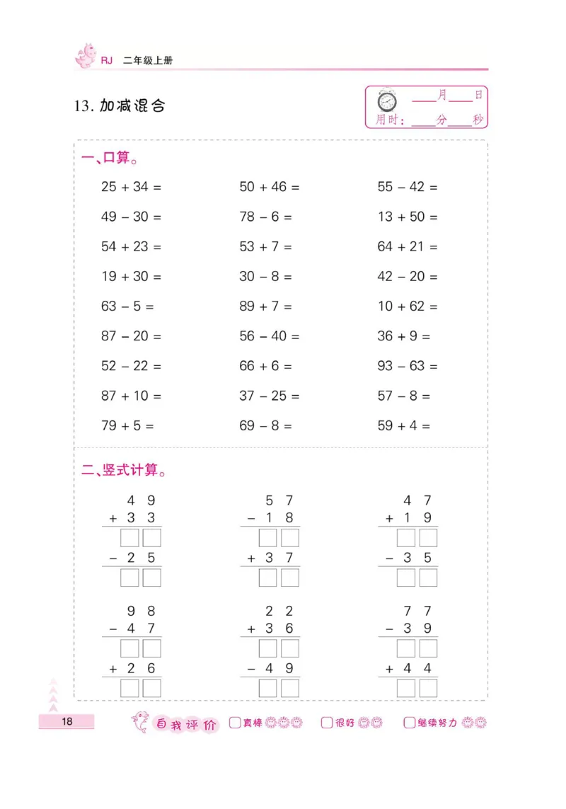 《小螺号-口算题卡》数学2年级上册（RJ）_二年级上下册资料_小学二年级学习资料-25年更新版_2-03、小学二年级数学上册_2-3-2、练习题、作业、试题、试卷_人教版_电子册类