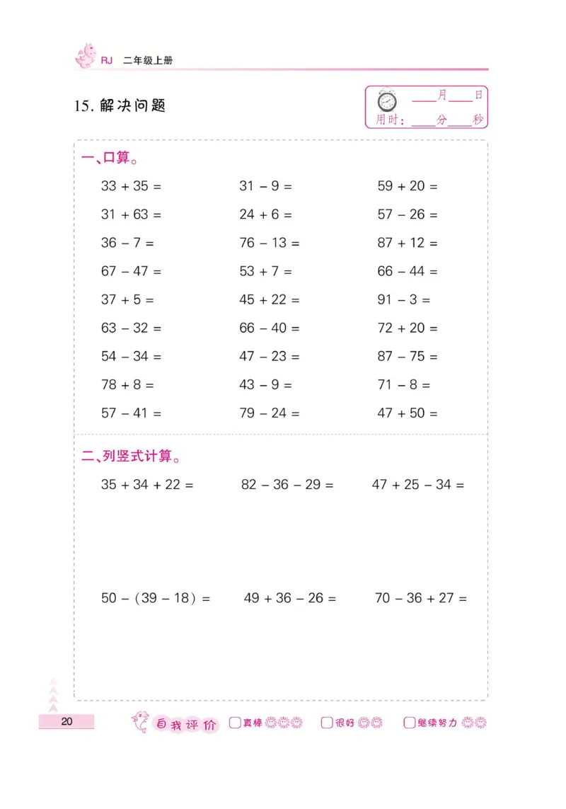 《小螺号-口算题卡》数学2年级上册（RJ）_二年级上下册资料_小学二年级学习资料-25年更新版_2-03、小学二年级数学上册_2-3-2、练习题、作业、试题、试卷_人教版_电子册类