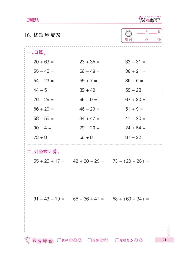 《小螺号-口算题卡》数学2年级上册（RJ）_二年级上下册资料_小学二年级学习资料-25年更新版_2-03、小学二年级数学上册_2-3-2、练习题、作业、试题、试卷_人教版_电子册类