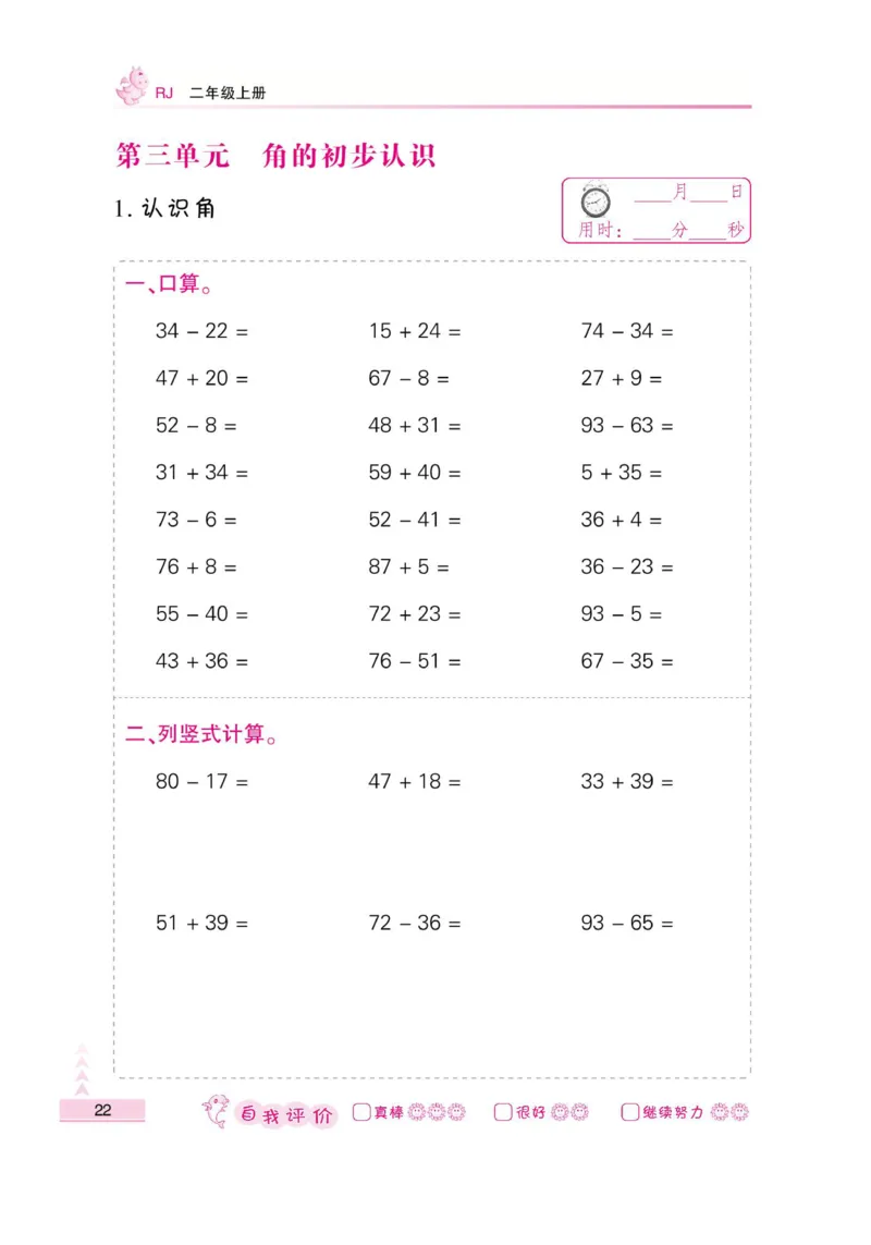 《小螺号-口算题卡》数学2年级上册（RJ）_二年级上下册资料_小学二年级学习资料-25年更新版_2-03、小学二年级数学上册_2-3-2、练习题、作业、试题、试卷_人教版_电子册类