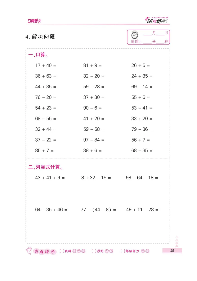 《小螺号-口算题卡》数学2年级上册（RJ）_二年级上下册资料_小学二年级学习资料-25年更新版_2-03、小学二年级数学上册_2-3-2、练习题、作业、试题、试卷_人教版_电子册类