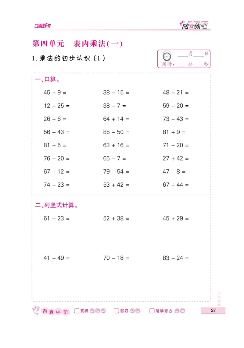 《小螺号-口算题卡》数学2年级上册（RJ）_二年级上下册资料_小学二年级学习资料-25年更新版_2-03、小学二年级数学上册_2-3-2、练习题、作业、试题、试卷_人教版_电子册类