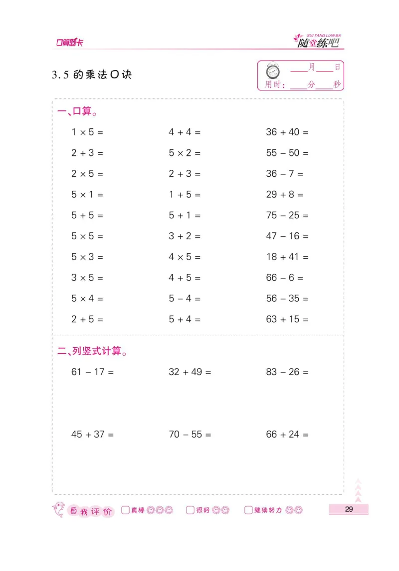 《小螺号-口算题卡》数学2年级上册（RJ）_二年级上下册资料_小学二年级学习资料-25年更新版_2-03、小学二年级数学上册_2-3-2、练习题、作业、试题、试卷_人教版_电子册类