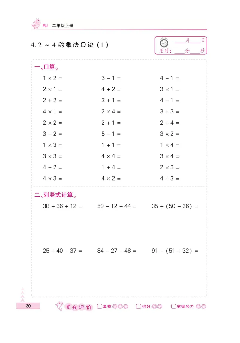 《小螺号-口算题卡》数学2年级上册（RJ）_二年级上下册资料_小学二年级学习资料-25年更新版_2-03、小学二年级数学上册_2-3-2、练习题、作业、试题、试卷_人教版_电子册类