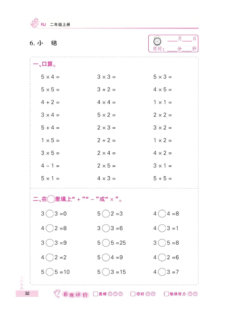 《小螺号-口算题卡》数学2年级上册（RJ）_二年级上下册资料_小学二年级学习资料-25年更新版_2-03、小学二年级数学上册_2-3-2、练习题、作业、试题、试卷_人教版_电子册类
