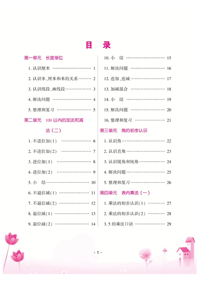 《小螺号-口算题卡》数学2年级上册（RJ）_二年级上下册资料_小学二年级学习资料-25年更新版_2-03、小学二年级数学上册_2-3-2、练习题、作业、试题、试卷_人教版_电子册类