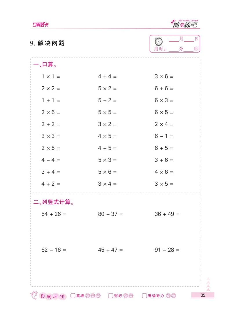 《小螺号-口算题卡》数学2年级上册（RJ）_二年级上下册资料_小学二年级学习资料-25年更新版_2-03、小学二年级数学上册_2-3-2、练习题、作业、试题、试卷_人教版_电子册类
