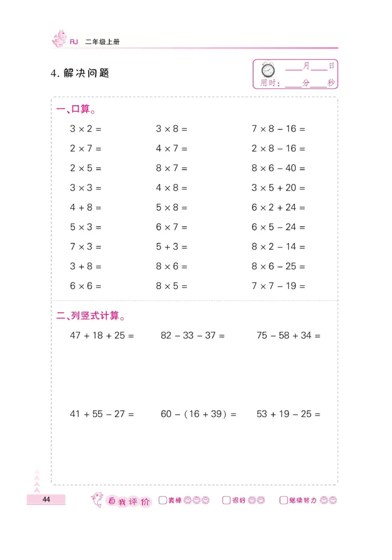 《小螺号-口算题卡》数学2年级上册（RJ）_二年级上下册资料_小学二年级学习资料-25年更新版_2-03、小学二年级数学上册_2-3-2、练习题、作业、试题、试卷_人教版_电子册类
