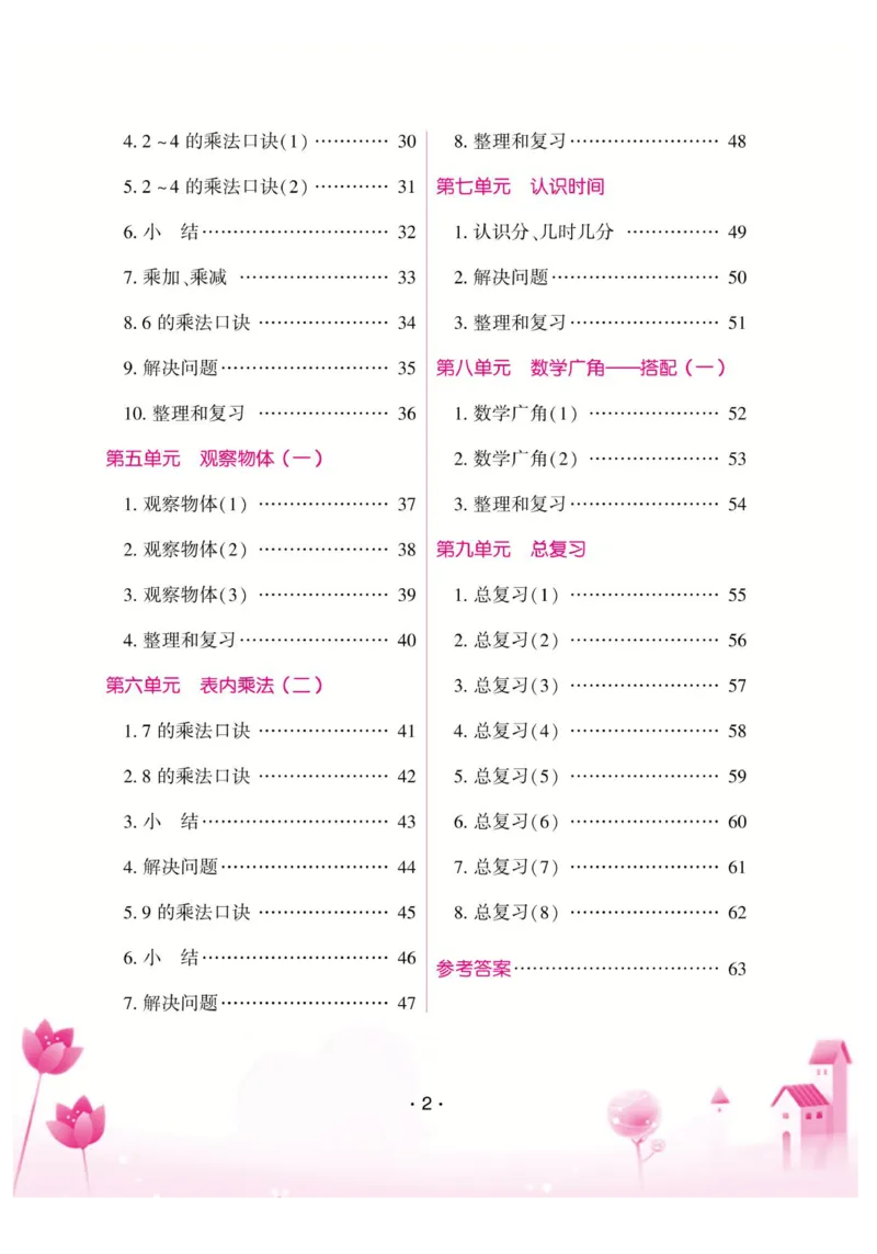 《小螺号-口算题卡》数学2年级上册（RJ）_二年级上下册资料_小学二年级学习资料-25年更新版_2-03、小学二年级数学上册_2-3-2、练习题、作业、试题、试卷_人教版_电子册类