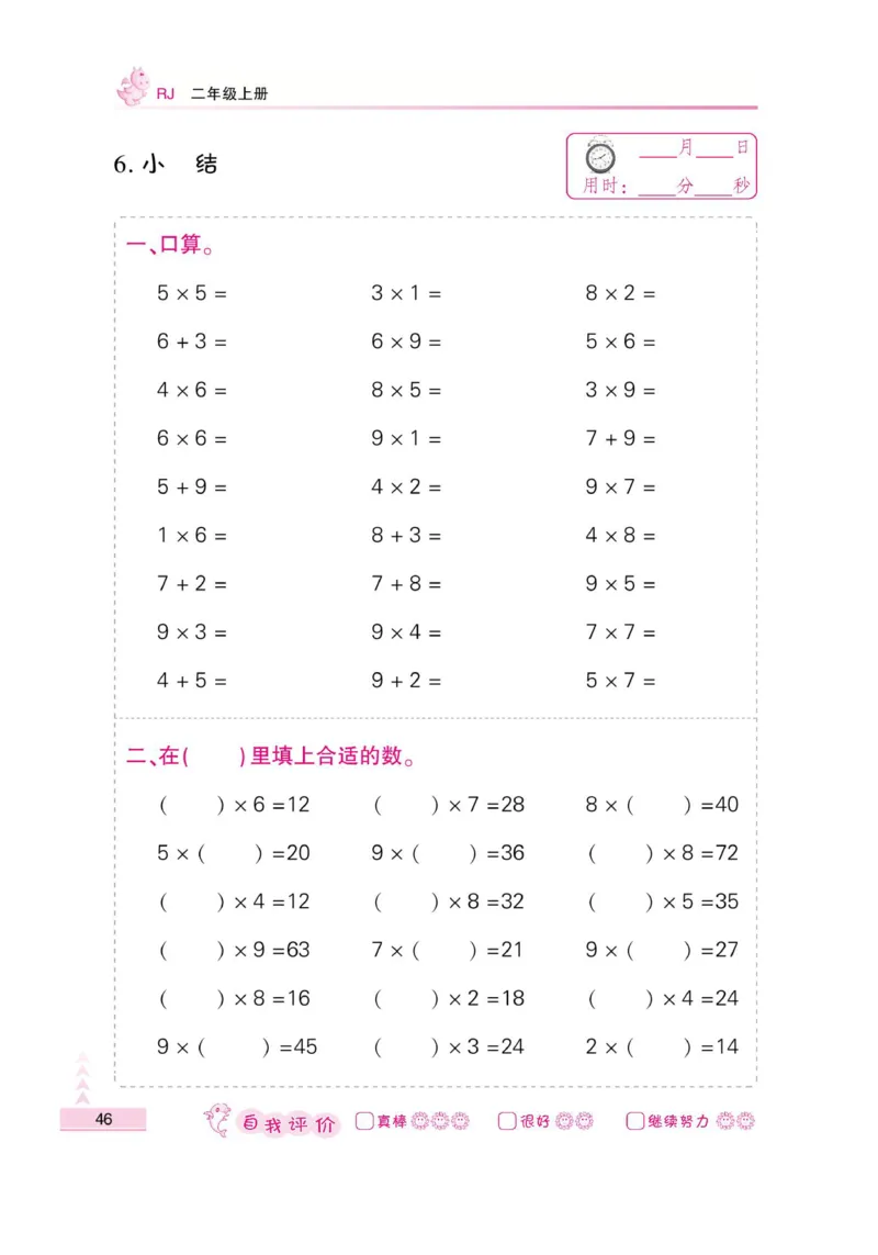 《小螺号-口算题卡》数学2年级上册（RJ）_二年级上下册资料_小学二年级学习资料-25年更新版_2-03、小学二年级数学上册_2-3-2、练习题、作业、试题、试卷_人教版_电子册类