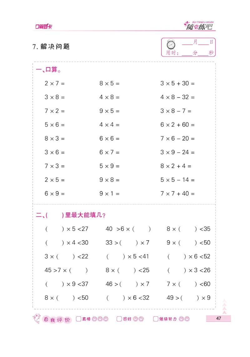《小螺号-口算题卡》数学2年级上册（RJ）_二年级上下册资料_小学二年级学习资料-25年更新版_2-03、小学二年级数学上册_2-3-2、练习题、作业、试题、试卷_人教版_电子册类