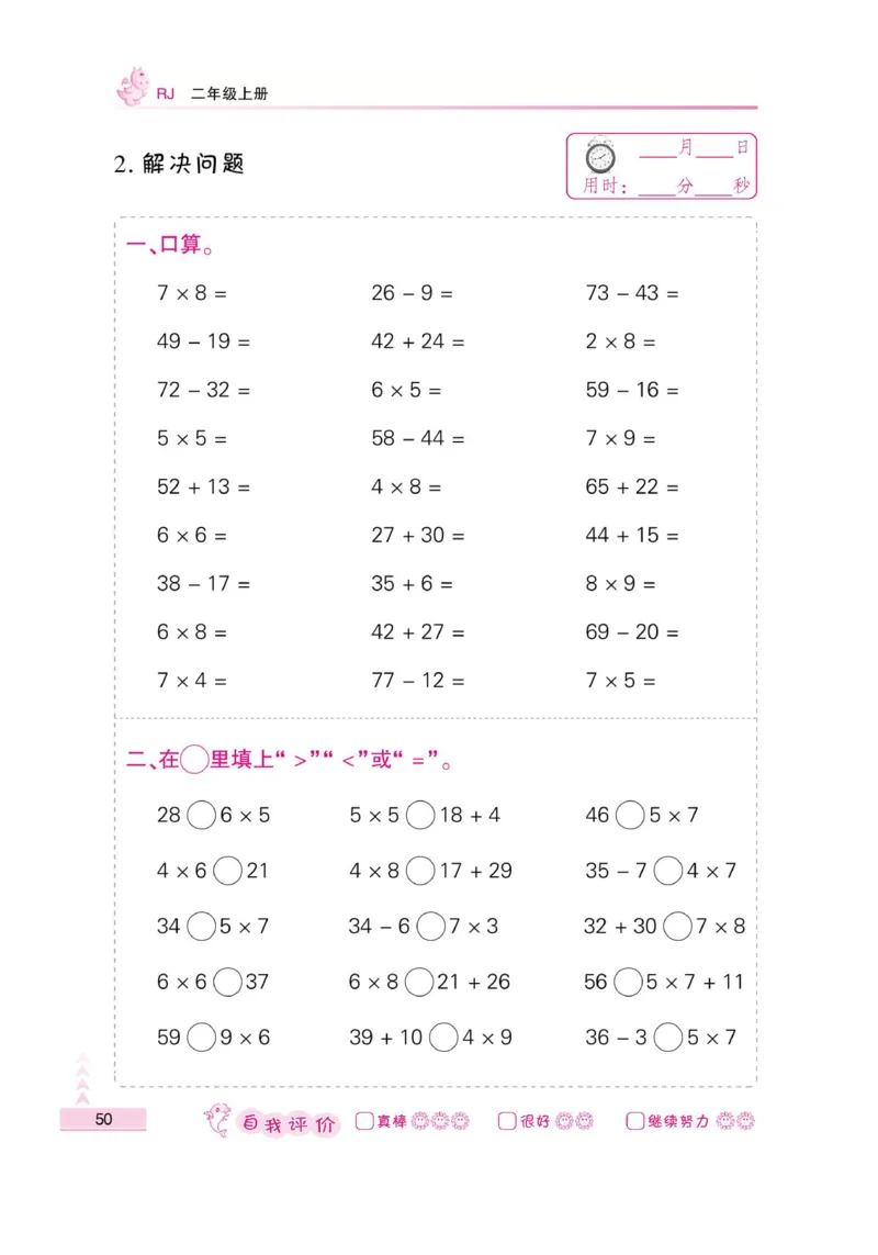 《小螺号-口算题卡》数学2年级上册（RJ）_二年级上下册资料_小学二年级学习资料-25年更新版_2-03、小学二年级数学上册_2-3-2、练习题、作业、试题、试卷_人教版_电子册类
