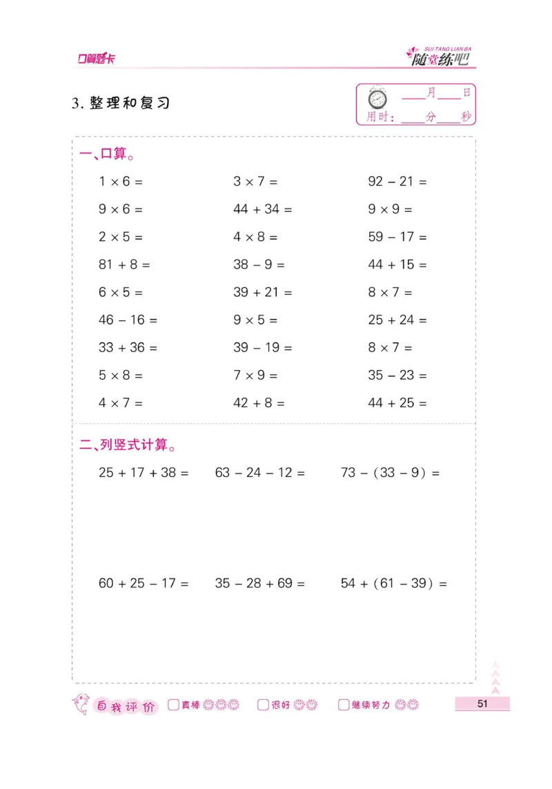 《小螺号-口算题卡》数学2年级上册（RJ）_二年级上下册资料_小学二年级学习资料-25年更新版_2-03、小学二年级数学上册_2-3-2、练习题、作业、试题、试卷_人教版_电子册类