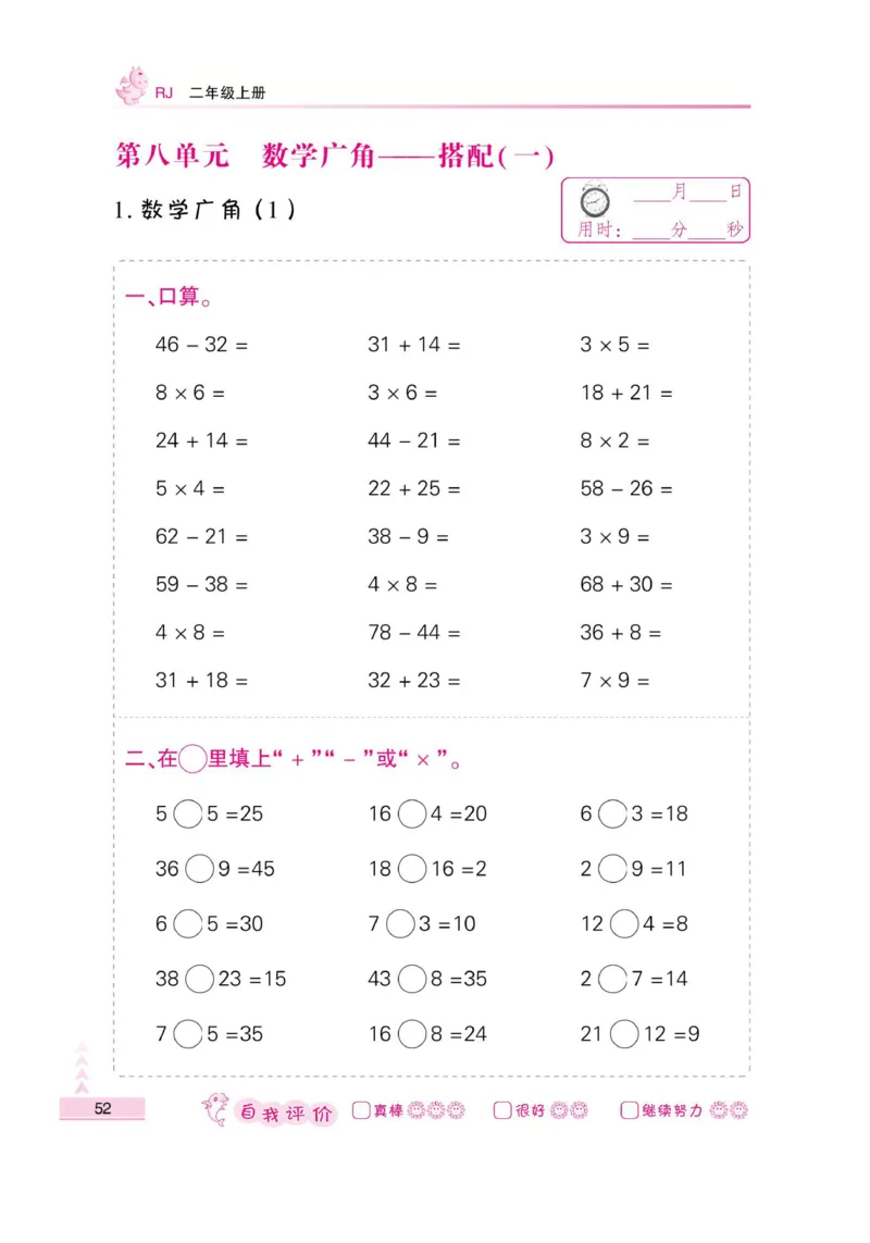 《小螺号-口算题卡》数学2年级上册（RJ）_二年级上下册资料_小学二年级学习资料-25年更新版_2-03、小学二年级数学上册_2-3-2、练习题、作业、试题、试卷_人教版_电子册类