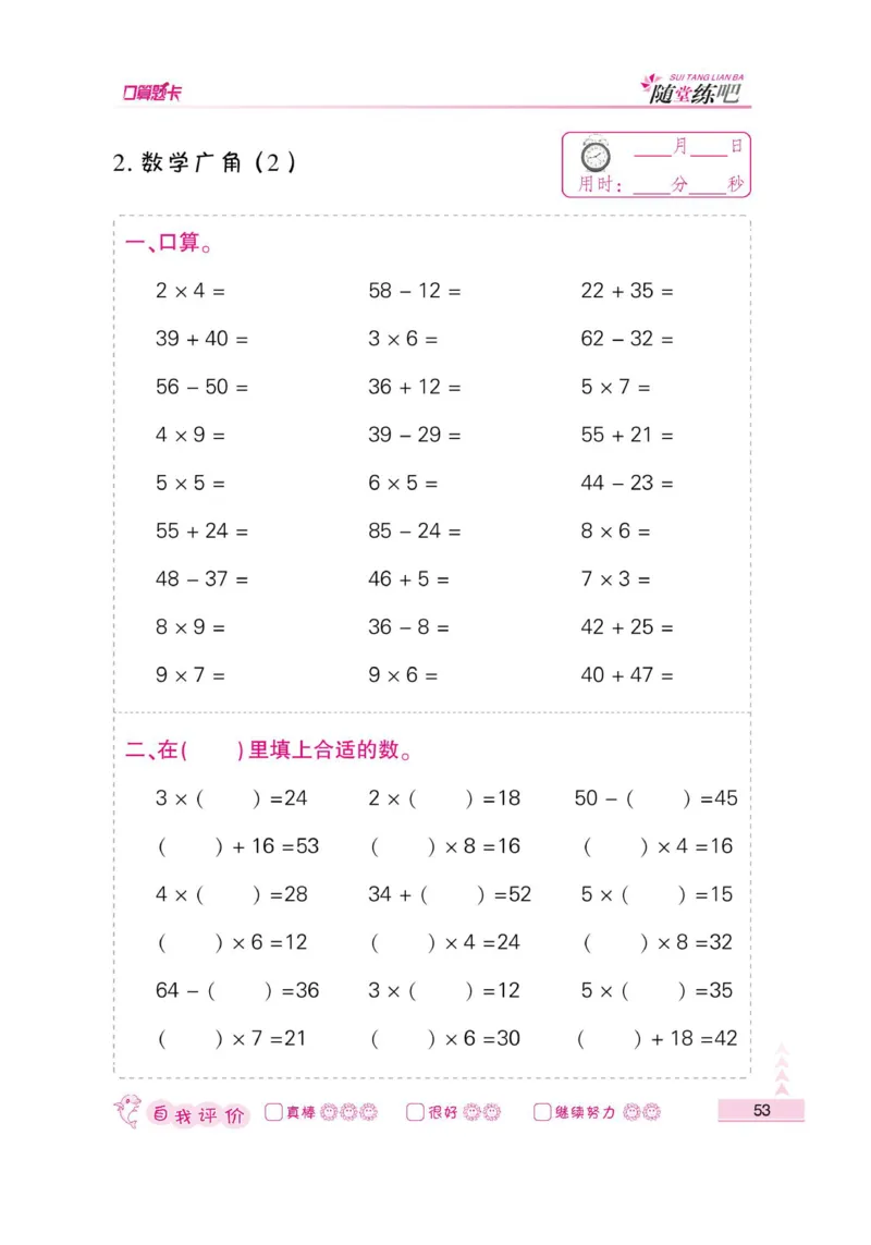 《小螺号-口算题卡》数学2年级上册（RJ）_二年级上下册资料_小学二年级学习资料-25年更新版_2-03、小学二年级数学上册_2-3-2、练习题、作业、试题、试卷_人教版_电子册类