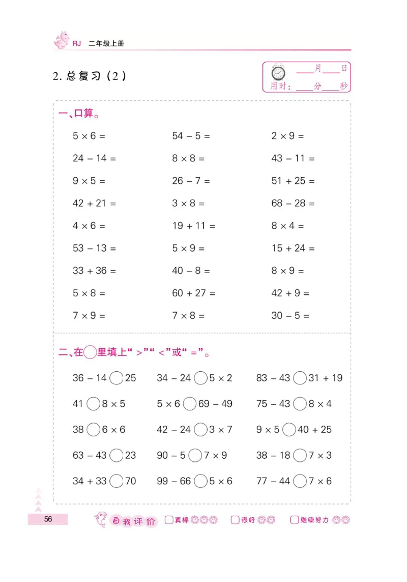 《小螺号-口算题卡》数学2年级上册（RJ）_二年级上下册资料_小学二年级学习资料-25年更新版_2-03、小学二年级数学上册_2-3-2、练习题、作业、试题、试卷_人教版_电子册类