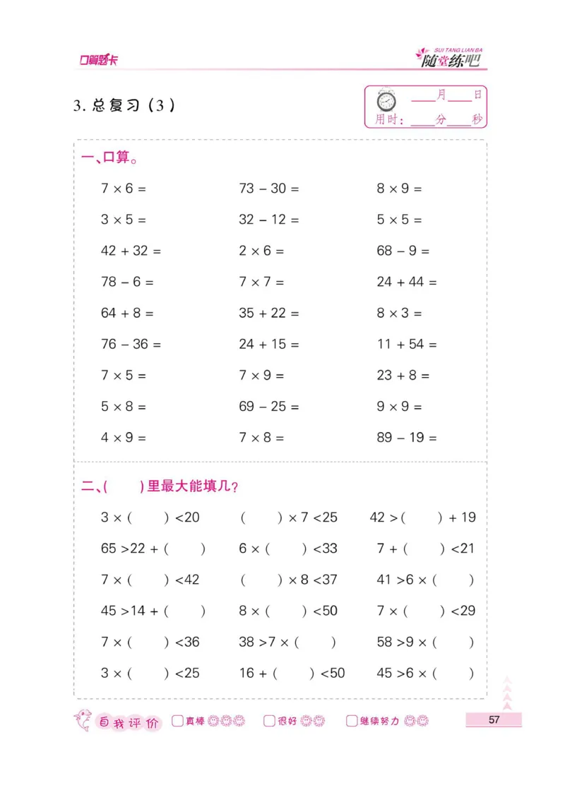 《小螺号-口算题卡》数学2年级上册（RJ）_二年级上下册资料_小学二年级学习资料-25年更新版_2-03、小学二年级数学上册_2-3-2、练习题、作业、试题、试卷_人教版_电子册类