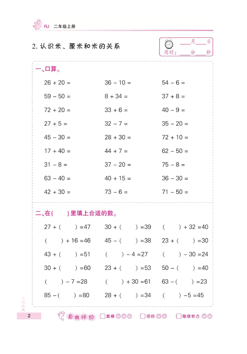 《小螺号-口算题卡》数学2年级上册（RJ）_二年级上下册资料_小学二年级学习资料-25年更新版_2-03、小学二年级数学上册_2-3-2、练习题、作业、试题、试卷_人教版_电子册类