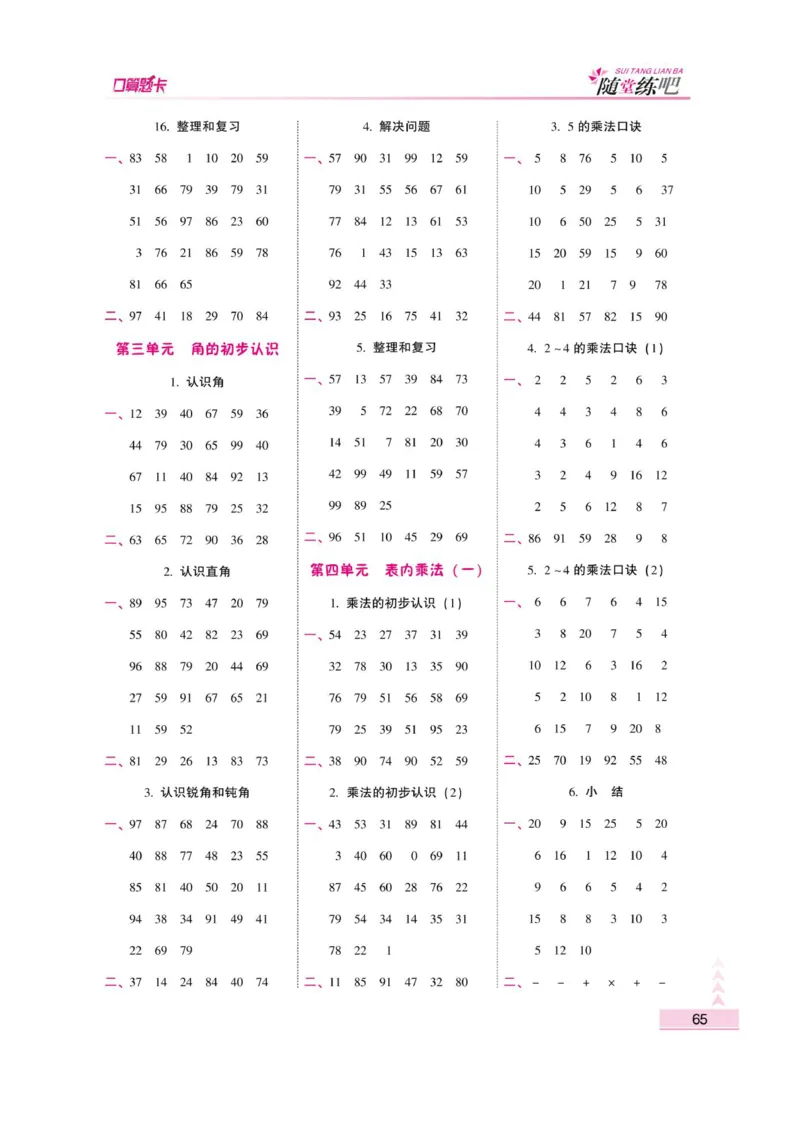 《小螺号-口算题卡》数学2年级上册（RJ）_二年级上下册资料_小学二年级学习资料-25年更新版_2-03、小学二年级数学上册_2-3-2、练习题、作业、试题、试卷_人教版_电子册类