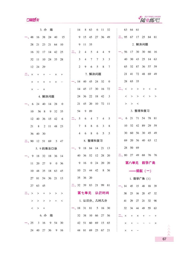 《小螺号-口算题卡》数学2年级上册（RJ）_二年级上下册资料_小学二年级学习资料-25年更新版_2-03、小学二年级数学上册_2-3-2、练习题、作业、试题、试卷_人教版_电子册类