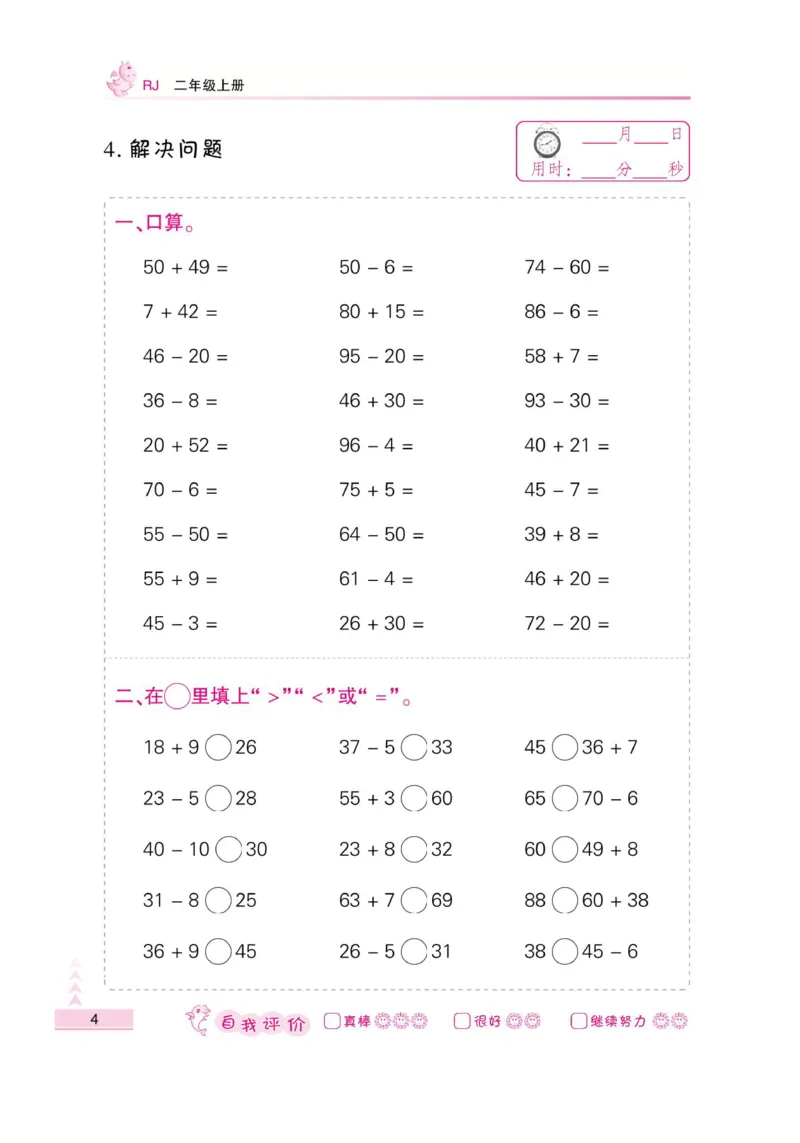 《小螺号-口算题卡》数学2年级上册（RJ）_二年级上下册资料_小学二年级学习资料-25年更新版_2-03、小学二年级数学上册_2-3-2、练习题、作业、试题、试卷_人教版_电子册类