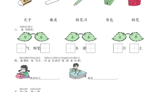 第5单元8小书包同步练习（部编版）_一年级语文上册（统编版）_老课标资料_课时练习_课时练习版本一