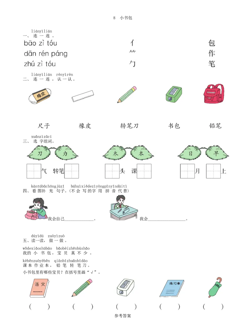 第5单元8小书包同步练习（部编版）_一年级语文上册（统编版）_老课标资料_课时练习_课时练习版本一