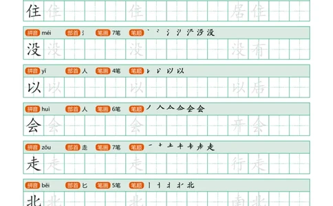 部编版-1年级下册写字表（带部首笔画）20页_一年级语文下册（统编版）_老课标资料_一下语文含教学视频_第一套_007-同步练字视频_小学一年级新增可打印
