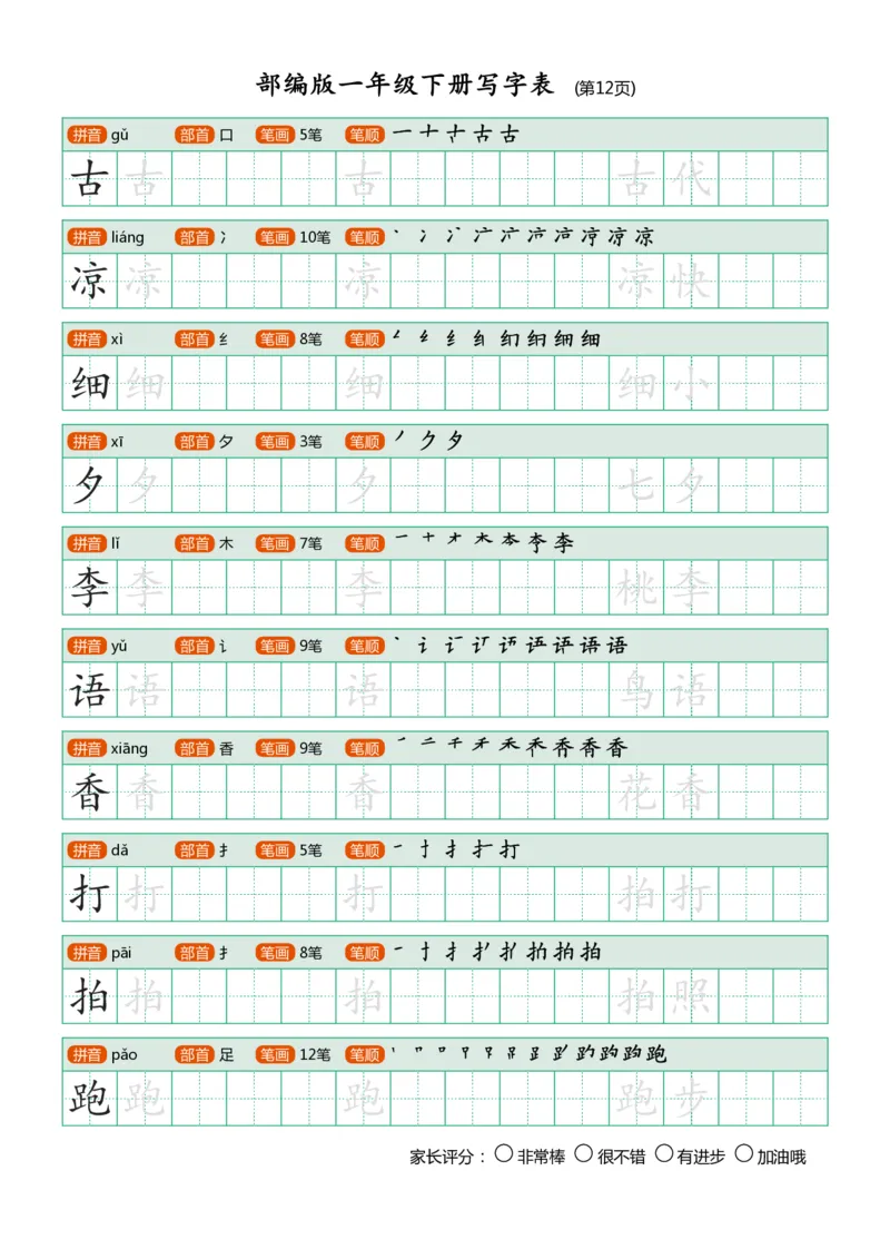 部编版-1年级下册写字表（带部首笔画）20页_一年级语文下册（统编版）_老课标资料_一下语文含教学视频_第一套_007-同步练字视频_小学一年级新增可打印