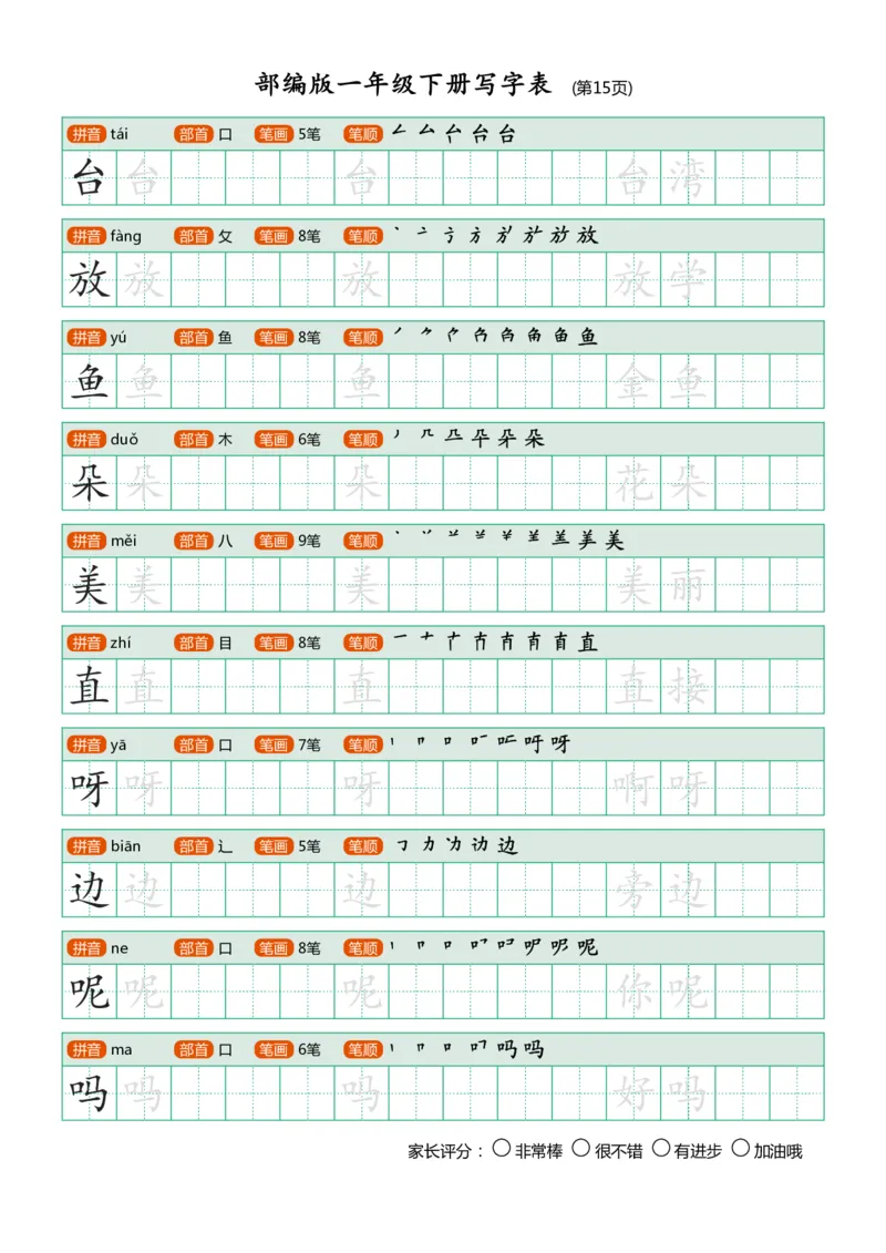 部编版-1年级下册写字表（带部首笔画）20页_一年级语文下册（统编版）_老课标资料_一下语文含教学视频_第一套_007-同步练字视频_小学一年级新增可打印