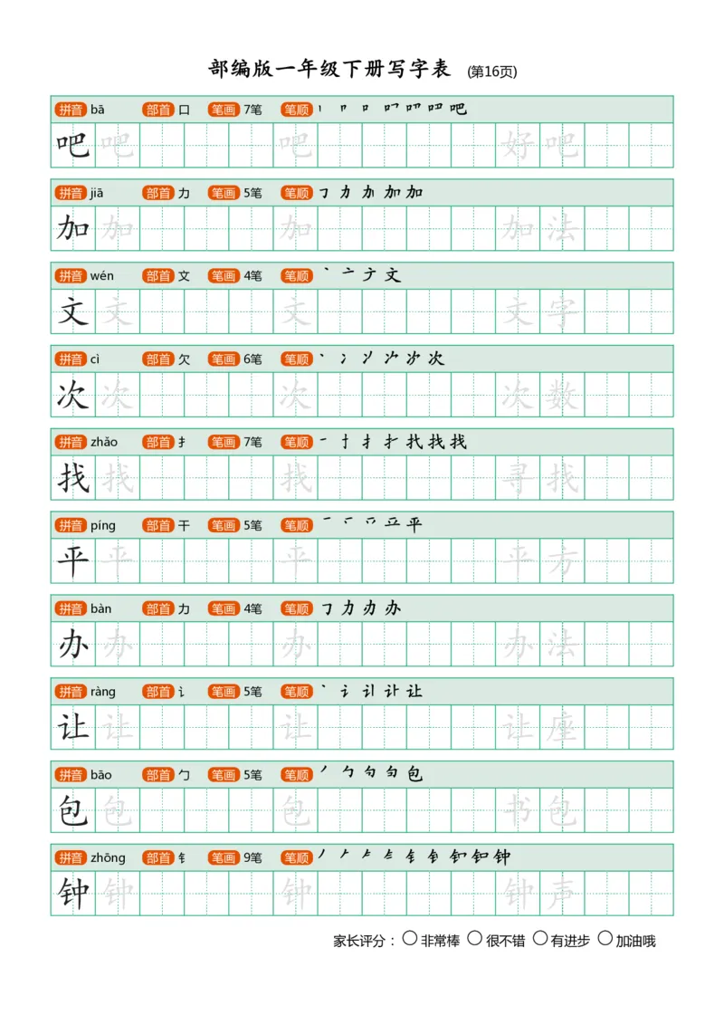 部编版-1年级下册写字表（带部首笔画）20页_一年级语文下册（统编版）_老课标资料_一下语文含教学视频_第一套_007-同步练字视频_小学一年级新增可打印