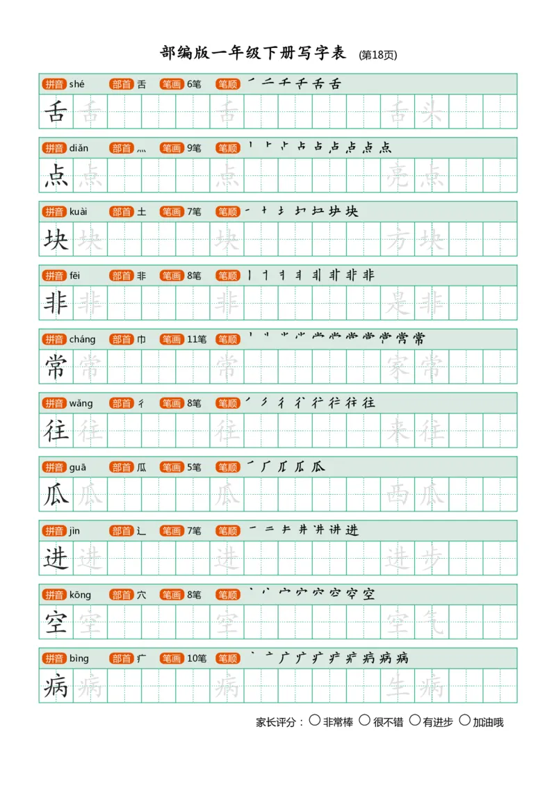 部编版-1年级下册写字表（带部首笔画）20页_一年级语文下册（统编版）_老课标资料_一下语文含教学视频_第一套_007-同步练字视频_小学一年级新增可打印